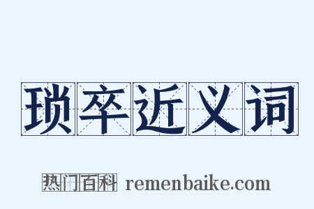 琐卒近义词是什么意思的图片